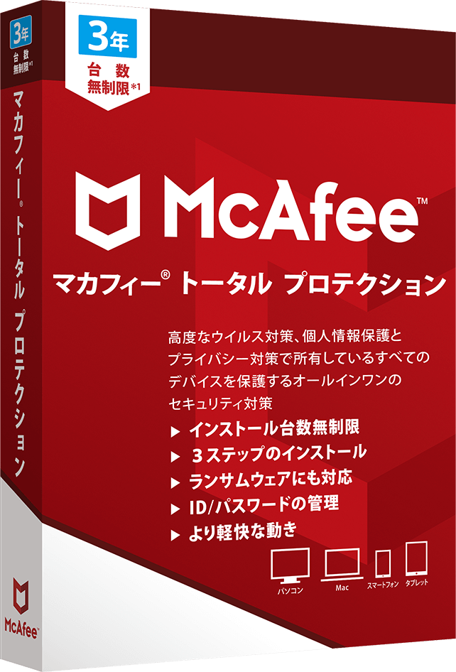 マカフィー トータルプロテクション 台数無制限 3年版”