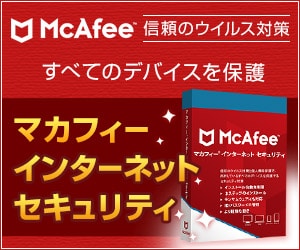 マカフィー・ストア公式サイト