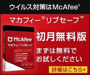 【初回限定】マカフィーリブセーフ「30日間無料体験」キャンペーン