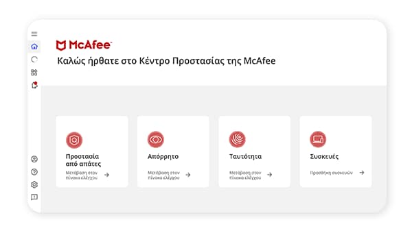 Κέντρο Προστασίας McAfee
