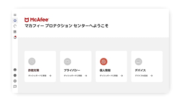 マカフィー プロテクション センター